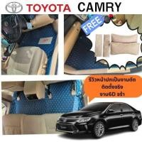 ราคา พรมรถยนต์6D 7D Toyota Camry โตโยต้า แคมรี่ปี2000 2002 2006 2012 2016 3ชิ้น (22266428742)