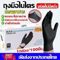 ราคา ถุงมือยางไนไตรล์ ไม่มีแป้ง มาตรฐานFood Grade ทนน้ำมัน กันเคม 100 ชิ้น กล่อง ใส่สบายไม่แรง (49754417039)