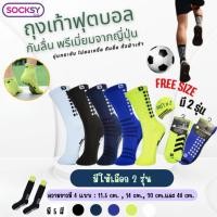ราคา Socksy ถุงเท้าฟุตบอลกันลื่น ผ้าหนานุ่ม ใส่เล่นกีฬา ออกกำลังกาย ข้อสั้น ข้อกลาง ข้อยาว Package 1 คู่ (41860940400)