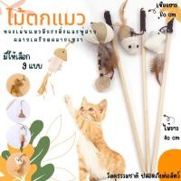 ราคา ไม้ตกแมว ไม้ล่อแมว ของเล่นแมว สัตว์เลี้ยงน่ารัก มีกระดิ่งและพู่สาย คลายเครียด คลายเหงา มี 4 แบบ (43112018098)