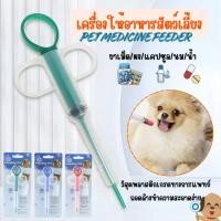 ราคา เข็มให้ยาสัตว์เลี้ยง ที่ป้อนยาสัตว์เลี้ยง แมว สุนัข Medicine feeder หลอดป้อนยา ได้ทั้งเม็ดและน้ำ (47450824080)