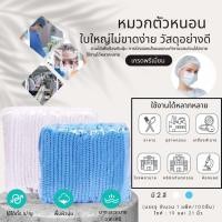 ราคา หมวกคลุมผม คุณภาพดีสวมใส่สบาย หมวกตัวหนอนเกรดทางการเเพทย์ Bouffant Cap แพ็ค100ชิ้น พร้อมส่ง (40157055435)