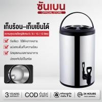 ราคา SHANBEN ถังน้ำชา ถังแสตนเลส ถังเก็บความร้อน 6 8 10 12ลิตร เก็บอุณหภูมิ กระติกน้ำมีก๊อก (41710411238)