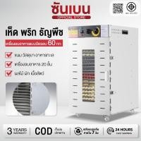 ราคา SHANBEN เครื่องอบผลไม้ สแตนเลส 304 จุได้เยอะ 6 8 12 18 ชั้น ควบคุมอุณหภูมิ30 90 800W ตู้อบผลไม้แห้ง (27473595228)