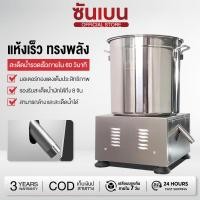 ราคา SHANBEN เครื่องสลัดน้ำ เครื่องสลัดน้ำมัน รุ่น OS สะบัดไว 1 400 รอบ นาที รองรับอาหารอุณหภูมิ 45 C (40857132924)