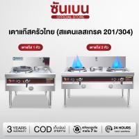 ราคา SHANBEN เเตาแก๊สเชิงพาณิชย์แบบไฟแรง ป้องกันการดับไฟ เตาแก๊สบิ้วอิน 2 หัว มีเตาย่าง ตัวเครื่องสแตนเลส (29666113173)