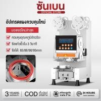 ราคา SHANBEN เครื่องซีลฝาแก้วระบบออโต้ Fully Auto ซีลแก้วชานมไข่มุก มีเซนเซอร์เลื่อนแก้วเข้า ออก รุ่น (47151076763)
