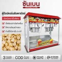 ราคา SHANBEN เครื่องทำป๊อปคอร์นอัตโนมัติ 8ออนซ์ ตู้ป๊อปคอร์น Popcorn เครื่องทำข้าวโพด ทำความสะอาดง่าย (57305604850)