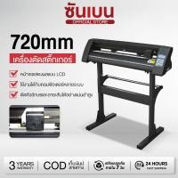 ราคา SHANBEN เครื่องตัดสติ๊กเกอร์ เครื่องตัด ไดคัท 720mm Vinyl Cutter Stand ราคารวมขาตั้ง สิ้นค้าพร้อมส่ง มีช่างสอนการติดตั้ง (52804012234)