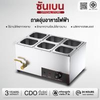 ราคา SHANBEN เครื่องอุ่นอาหารเชิงพาณิชย์ เครื่องอุ่นแกงระบบไฟฟ้า 6 ช่อง แบบตั้งโต๊ะ ขนาดกะทัดรัด สำหรับร้านอาหาร ร้านขายของ (55401307462)
