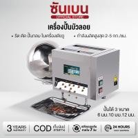 ราคา SHANBEN เครื่องปั้นบัวลอย 4 in 1 รีดแป้ง ตัดเส้น ตัดวงกลม รุ่น SPM กำลังผลิตสูง 2 5 กก ชม มี 3 ขนาดให้เลือก (23986046754)
