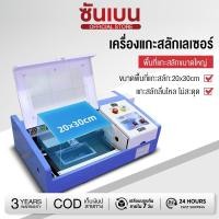 ราคา SHANBENเครื่องแกะสลักงานฝีมือขนาดเล็ก เครื่องแกะสลักเลเซอร์ Co2 40w k40 laser 3020 รุ่นใหม่ ขอความกรุณาทักแชทก่อนสั่ง (27393993816)