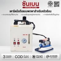 ราคา SHANBEN เตารีดไอน้ำหม้อต้มอุตสาหกรรม ขนาด4ลิตร รุ่น SR 6 รับประกัน3ปี เตารีดไอน้ำแรง (41765000036)