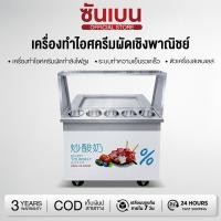 ราคา SHANBEN เครื่องทำไอศกรีมผัด 1060W วัตต์ เชิงพาณิชย์ สำหรับทำขาย เครื่องทำไอติมผัด (41778644663)