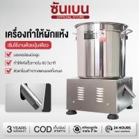 ราคา SHANBEN เครื่องสลัดน้ำ เครื่องสลัดน้ำมัน สะบัดไว 1 400 รอบ นาที รองรับอาหารอุณหภูมิ 45 C สลัดน้ำมันแห้งภายใน 60 วิ (45955858345)