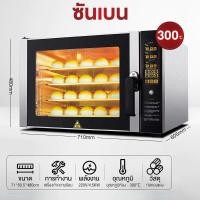 ราคา SHANBEN เตาอบ เตาอบลมร้อนแบบ รุ่น OVC พัดลมคู่ สตรีมไอน้ำ ทำความร้อนสูงสุด 300 C สินค้าคุณภาพ ศูนย์ไทย (50007731635)