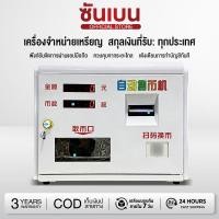 ราคา SHANBEN ตู้แลกเหรียญอัตโนมัติเครื่องแลกเหรียญอัตโนมัติ ตู้แลกเหรียญ สำหรับเหรียญ10บาทหรือเหรียญโคเค่น ตู้แลกหรียญ เครื่อ (42129619278)