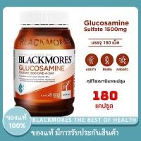 ราคา แบล็กมอร์ Blackmores Glucosamine 1500 mg 180 Tablets ลดอาการโรคข้ออักเสบ บำรุงกระดูก (42729324993)