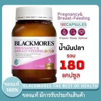 ราคา Blackmores Pregnancy Breastfeeding Gold Vitamin 180 Capsules เตรียมตั้งครรภ์และให้นมบุตร โฟเลต บำรุงครรภ์ (54407309973)