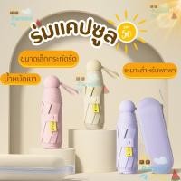 ราคา ร่มพกพา ร่มพับ น่ารัก มินิมอล พับได้ น้ำหนักเบา กันยูวี กันแดดกันฝน กันUV (25984874709)