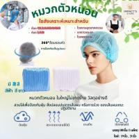 ราคา หมวกคลุมผม คุณภาพดีสวมใส่สบาย หมวกตัวหนอนเกรดทางการเเพทย์ Bouffant Cap แพ็ค100ชิ้น พร้อมส่ง (42502977235)