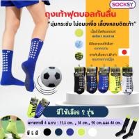 ราคา Socksy ถุงเท้าฟุตบอลกันลื่น ผ้าหนานุ่ม ใส่เล่นกีฬา ออกกำลังกาย ข้อสั้น ข้อกลาง ข้อยาว แพ็ค 1 คู่ (41060924474)