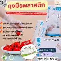 ราคา ถุงมือทำอาหาร แบบใส ยางTPE เกรดใส่ทำอาหาร 100 ชิ้น ถุงมือยาง อเนกประสงค์คุณภาพสูง ถุงมือยาง ทนน้ำมัน (44053481246)