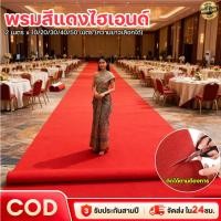 ราคา COD สีครบ 2mx20m 4mm พรมอัดเรียบ กว้าง2เมตร งานอีเว้นท์ งานแต่งงาน ใช้ซ้ำได้ ซักได้ ไม่เสียหายง่าย พรมสีทึบ (51101372415)