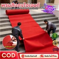 ราคา COD พรม พรมอัดเรียบ งานอีเว้นท์ งานแต่งงาน พรมห้องนั่งเล่น หลายขนาด พรมขนสั้น พรมห้องนอน ส่งไวจากไทย ราคาถูกที่สุด (52001400407)