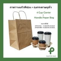 ราคา 50ใบ ถุงกระดาษหูหิ้วบิด ถุงและถาดขายแยก ถาดวางแก้ว 4ช่อง ถาดใส่แก้วกาแฟ แก้วพลาสติก แก้วกระดาษ take away (27864745231)