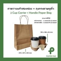 ราคา 50 ใบ ถุงกระดาษหูหิ้ว ถุงและถาดขายแยก ถาดวางแก้ว2 ช่อง สีคราฟท์ รองรับน้ำหนักได้ดี ภาพถ่ายจากสินค้าจริง (27064742710)