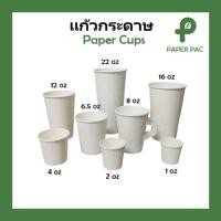 ราคา 50ใบ แก้วกระดาษเย็น แก้วกระดาษลองชิม แก้วน้ำกระดาษ มีหลายขนาด มีหูจับ ไม่มีหูจับ สีขาว (26864723963)