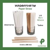 ราคา 100 ชิ้น หลอดกระดาษ สีขาว 6 มม x 197 มม เป็นมิตรกับสิ่งแวดล้อม ย่อยสลายได้ Paper Straw (40350966351)