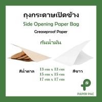 ราคา 100ใบ ถุงกระดาษเปิดข้าง เบเกอรี่ คุกกี้ แซนวิช เบอเกอร์ สีขาว สีน้ำตาล เคลือบมัน ฟู้ดเกรด (26714737486)