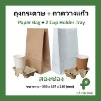 ราคา ถุงกระดาษ ถาดวางแก้ว 2ช่อง ถาดใส่แก้วกาแฟ แก้วพลาสติก แก้วกระดาษ ถุงใส่แก้ว (29421683167)