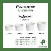 ราคา ฝาขายแยก 50 ใบ ถ้วยกระดาษ ขนาดเล็ก ถ้วยไอศกรีม สีขาว 130cc 160cc 260cc (24144507109)