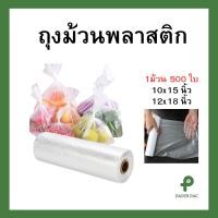 ราคา ถุงพลาสติกม้วน HDPE ม้วนกระตุก ใส่อาหาร ใส่ผลไม้ 500 ใบ ม้วน (49957460128)