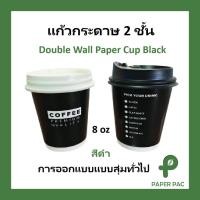 ราคา แก้วกาแฟร้อน สีดำคละแบบ พรีเมี่ยม แก้วกระดาษ 2 ชั้น สีดำ ทนความร้อนเครื่องดื่มร้อน Double Wall Paper Cup (24496218849)