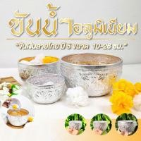 ราคา สลุง 10 ซม 26 ซม สลุงเงิน ขันแร่ ขันน้ำอลูมิเนียมลายไทย (28581993154)
