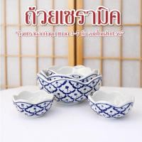 ราคา ถ้วย ถ้วยเซรามิค ขนาด 3 5 นิ้ว ลายไทยสับปะรด ลายคราม ถ้วยลายไทย เข้าไมโครเวฟได้ (52504519072)