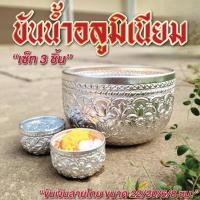 ราคา ขันเงิน สำหรับรดน้ำดำหัว 1 ชุด ได้ 3 ใบ ขนาด 22 ซม 1 ใบ 8 ซม 2 ใบ ขันน้ำลายไทย ใบใหญ่ (29932721047)