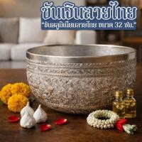 ราคา ขันเงินลายไทย สลุงเงิน 32 ซม ใบใหญ่พิเศษ ขันลายไทย ดำหัววันสงกรานต์ (57805561289)