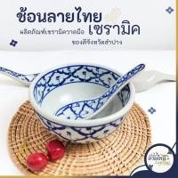 ราคา ช้อนเซรามิค ยาว 5นิ้ว ช้อนแกง ช้อนลายคราม ลายไทย เคลือบอย่างดี ทนความร้อนสูง ปลอดภัย (24408023567)