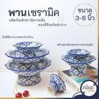 ราคา พาน พานเซรามิค พานลายคราม ขนาด 3 นิ้ว 8 นิ้ว พานทรงสูง พานใหว้ครู ลายไทย งานแฮนด์เมด เคลือบเงาอย่างดี (25358459951)