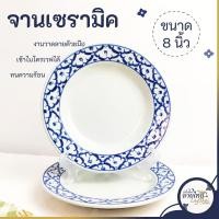 ราคา จานเซรามิค ลายไทย 8 นิ้ว จานกระเบื้อง จานข้าว ทรงตื้น ทรงบัว ใส่อาหาร ปลอดภัย เข้าไมโครเวฟได้ (23289121206)