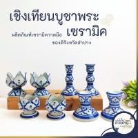ราคา เชิงเทียนเซรามิค ลายไทย แพ็คคู่ เชิงเทียนไหว้พระ 4 5นิ้ว ที่ตั้งเทียน เชิงเทียนสวยๆ ลายคราม (24508437707)