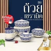 ราคา ถ้วยมีฝาปิด 1 ชุด 5 ชิ้น ขนาด 4 7 นิ้ว แถม แก้วกาแฟเซรามิค 12 ออนซ์ ลายไทยสับปะรด เข้าไมโครเวฟ เคลือบเงาอย่างดี (24191298880)