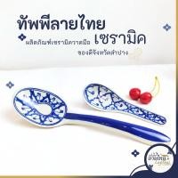 ราคา ทัพพี ช้อนตักข้าว หวักตักข้าว ทัพพีเซรามิค ลายไทย ยาว 9นิ้ว ทนร้อน ปลอดภัย (24408047558)