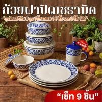 ราคา ถ้วยเซรามิค 1 ชุด 9 ชิ้น ถ้วยมีฝา จานเซรามิค 4 ใบ ขนาด 4 8 นิ้ว แถม แก้วมัคเซรามิค สับปะรด ถ้วยเซรามิค เข้าไมโครเวฟ (26125835482)