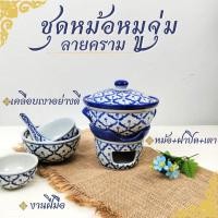 ราคา หม้อจิ้มจุ่ม หม้อไฟ ชุดหม้อหมูจุ่ม กว้าง 6 5 นิ้ว ลายคราม ลายไทย ทนร้อนได้ เซรามิก หม้อหมูจุ่ม หม้อลายคราม หม้อทำอาหาร (25637366792)